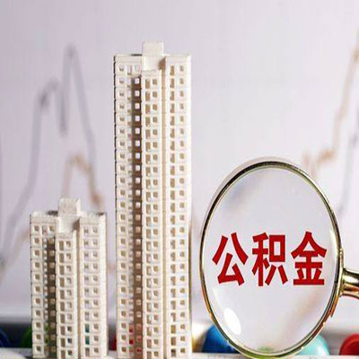 白塔公积金信用贷款
