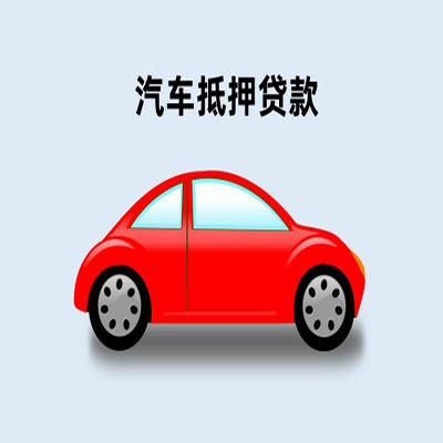 白塔车辆抵押贷款