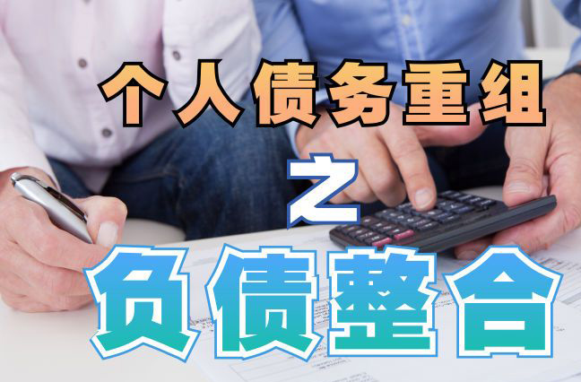 白塔债务重组公司，白塔债务优化减轻还款压力！