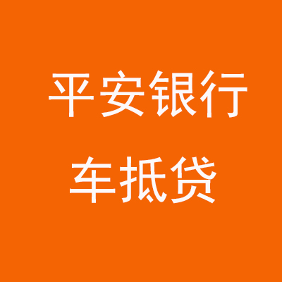 白塔平安银行车抵贷