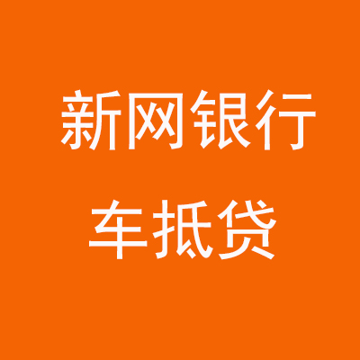 白塔新网银行车抵贷
