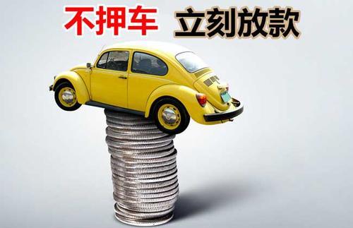 白塔押证不押车贷款看征信吗？押证不押车贷款公司哪家更便宜？