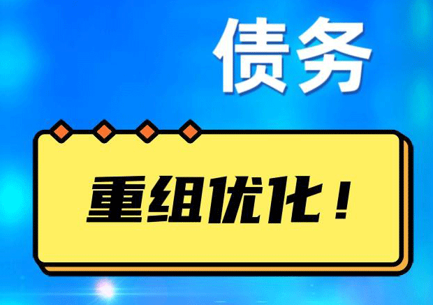 白塔网贷债务重组：解救财务困境的新希望